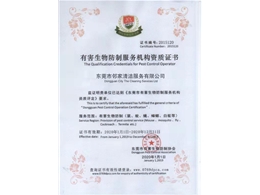 有害生物防制服務機構資質證書