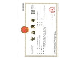 營業(yè)執(zhí)照